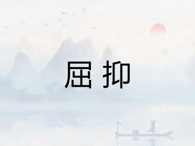 屈抑
