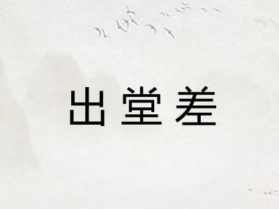 出堂差