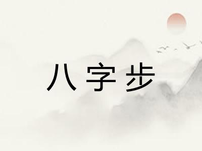 八字步