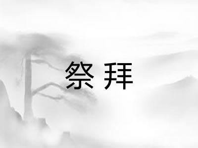 祭拜