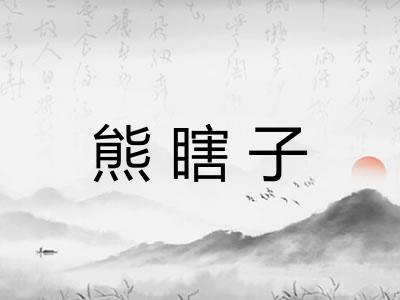 熊瞎子