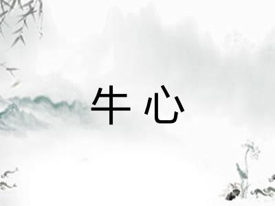 牛心