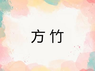 方竹