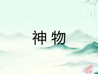 神物 神物