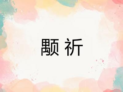 颙祈