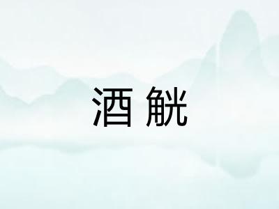 酒觥
