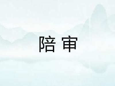 陪审
