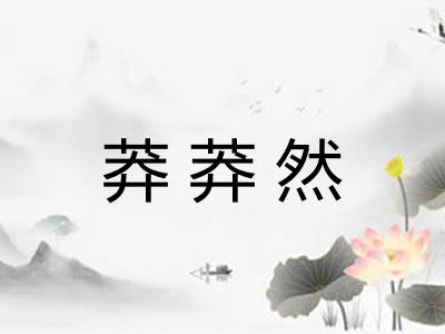 莽莽然