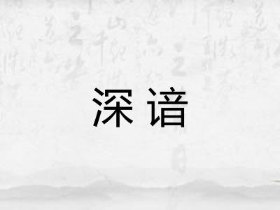 深谙 深谙