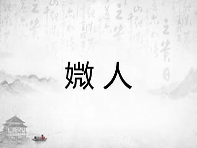 媺人