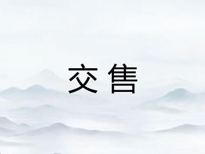 交售