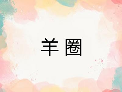 羊圈