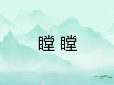 瞠瞠