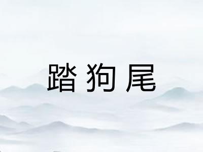 踏狗尾