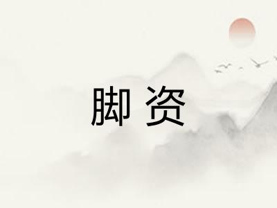 脚资