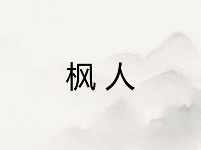 枫人