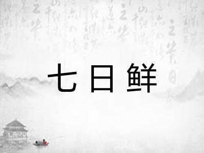 七日鲜