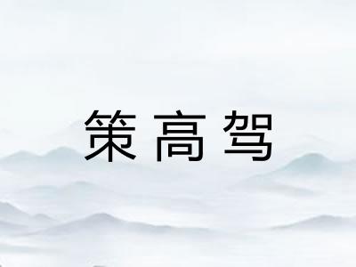 策高驾