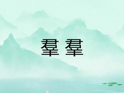 羣羣