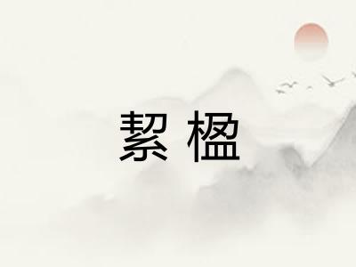 絜楹