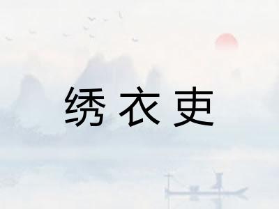 绣衣吏