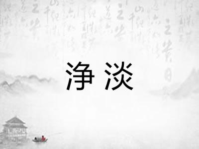 浄淡