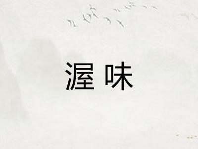 渥味