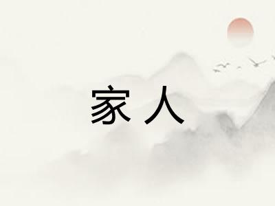 家人