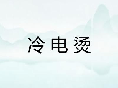 冷电烫