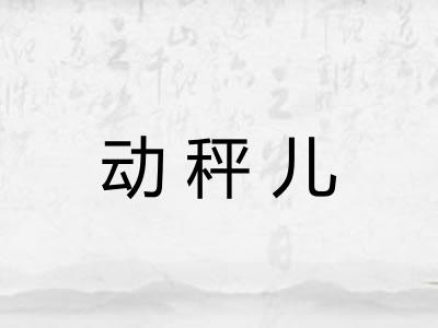 动秤儿