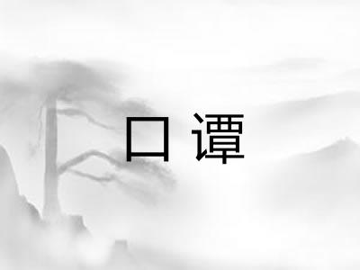 口谭