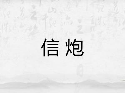 信炮