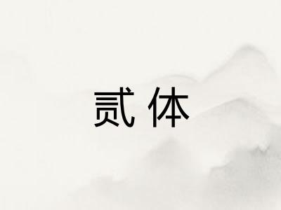 贰体