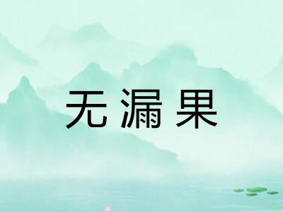 无漏果