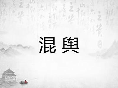 混舆
