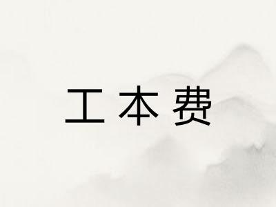 工本费