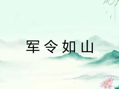 军令如山