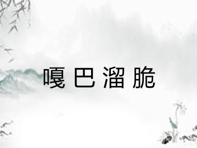 嘎巴溜脆