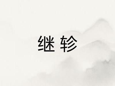继轸
