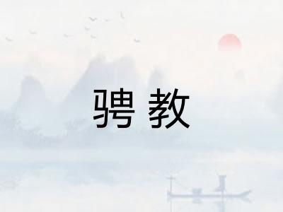 骋教