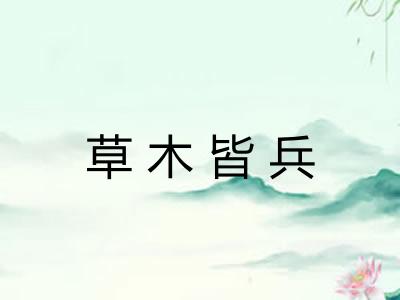 草木皆兵