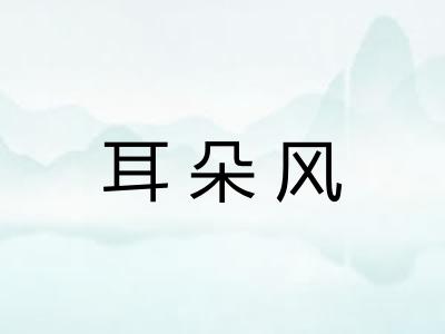耳朵风