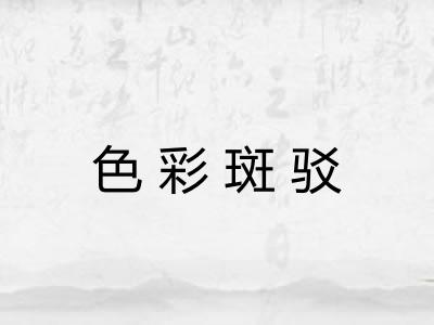 色彩斑驳