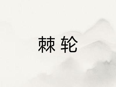 棘轮