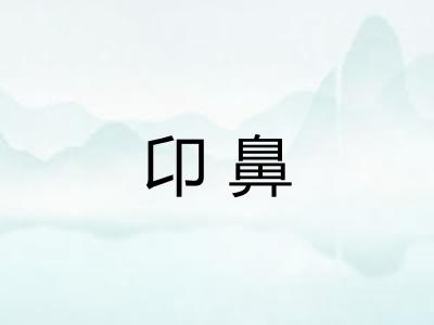 卬鼻