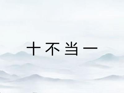 十不当一