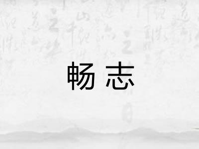 畅志