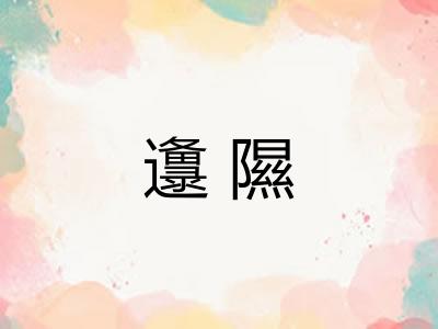 邍隰