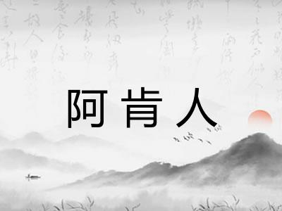 阿肯人