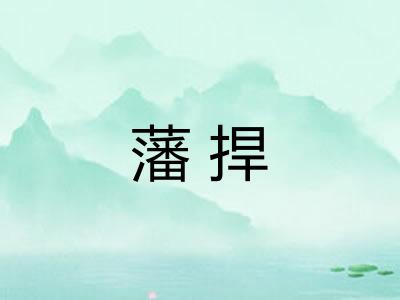 藩捍